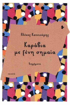 ΚΑΡΑΒΙΑ ΜΕ &hellip;