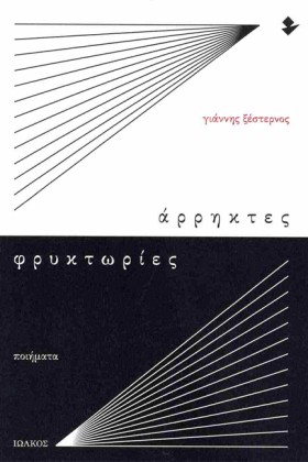 ΑΡΡΗΚΤΕΣ Φ …
