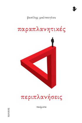 ΠΑΡΑΠΛΑΝΗΤ …