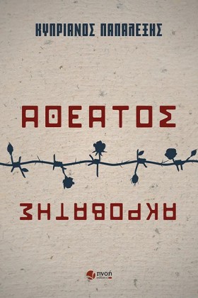 ΑΘΕΑΤΟΣ ΑΚ …