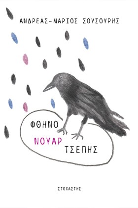ΦΘΗΝΟ ΝΟΥΑ …