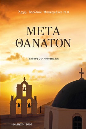 ΜΕΤΑ ΘΑΝΑΤ &hellip;