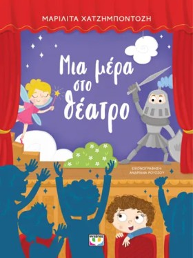 ΜΙΑ ΜΕΡΑ Σ …