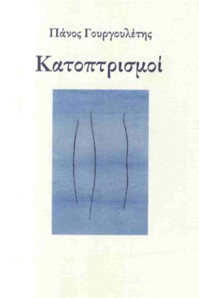 ΚΑΤΟΠΤΡΙΣΜ &hellip;