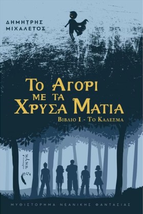 ΤΟ ΚΑΛΕΣΜΑ …