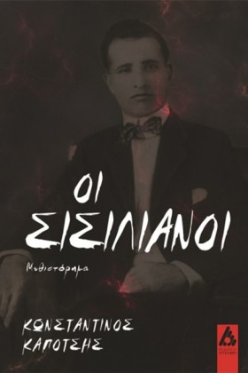 ΟΙ ΣΙΣΙΛΙΑ &hellip;