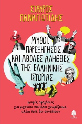 ΜΥΘΟΙ, ΠΑΡ …