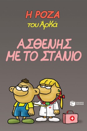 Η ΡΟΖΑ ΤΟΥ …