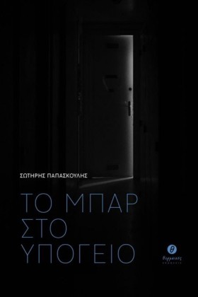 ΤΟ ΜΠΑΡ ΣΤ &hellip;