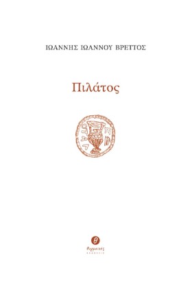 ΠΙΛΑΤΟΣ