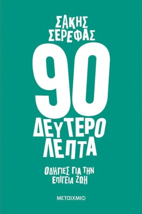 90 ΔΕΥΤΕΡΟ …
