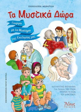 ΜΥΣΤΙΚΑ ΔΩ …