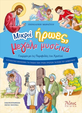 ΜΙΚΡΟΙ ΗΡΩ &hellip;