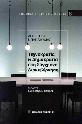 ΤΕΧΝΟΚΡΑΤΙ &hellip;