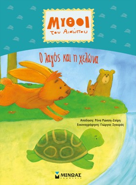 Ο ΛΑΓΟΣ ΚΑ …