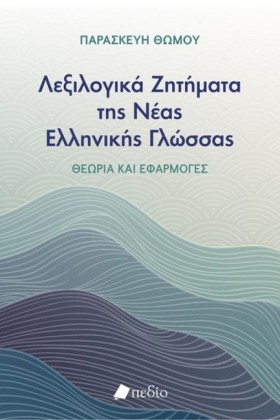ΛΕΞΙΛΟΓΙΚΑ …