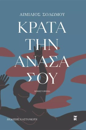 ΚΡΑΤΑ ΤΗΝ &hellip;