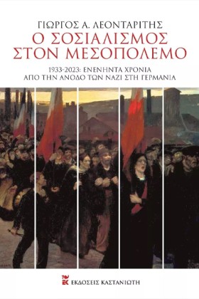 Ο ΣΟΣΙΑΛΙΣ …