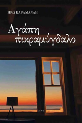 ΑΓΑΠΗ ΠΙΚΡ …