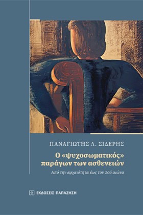 Ο «ΨΥΧΟΣΩΜ &hellip;