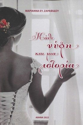 ΚΑΘΕ ΝΥΦΗ …