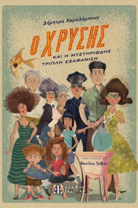 Ο ΧΡΥΣΗΣ Κ &hellip;