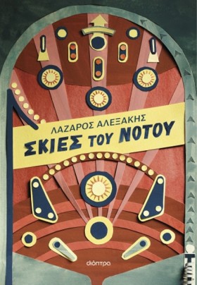 ΣΚΙΕΣ ΤΟΥ …