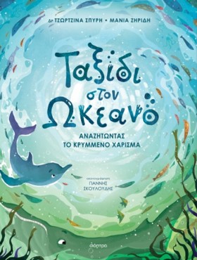 ΤΑΞΙΔΙ ΣΤΟ …