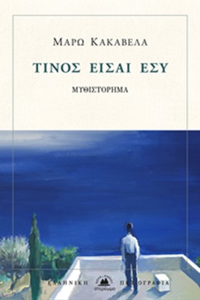 ΤΙΝΟΣ ΕΙΣΑ &hellip;