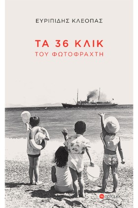 ΤΑ 36 ΚΛΙΚ …