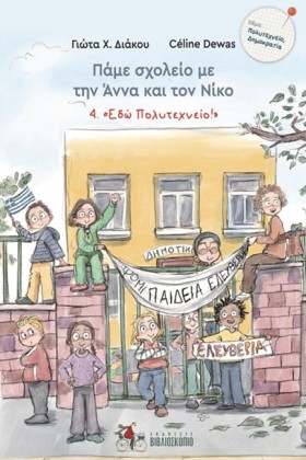 ΠΑΜΕ ΣΧΟΛΕ …