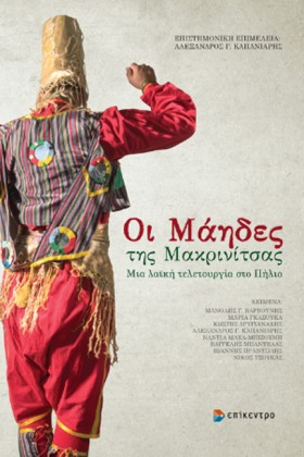 ΟΙ ΜΑΗΔΕΣ …