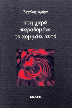 ΣΤΗ ΧΑΡΑ Π &hellip;
