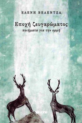 ΕΠΟΧΗ ΖΕΥΓ &hellip;