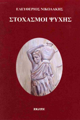 ΣΤΟΧΑΣΜΟΙ &hellip;