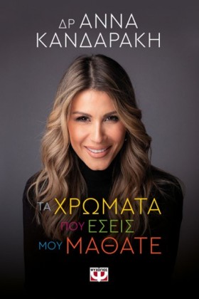 ΤΑ ΧΡΩΜΑΤΑ …