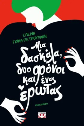ΜΙΑ ΔΑΣΚΑΛ &hellip;