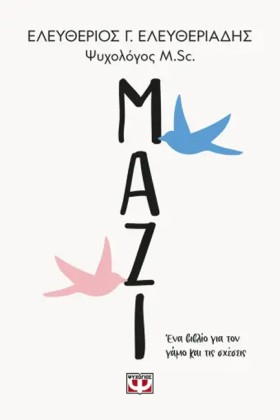 ΜΑΖΙ. ΕΝΑ &hellip;