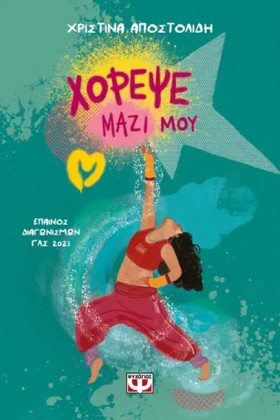 ΧΟΡΕΨΕ ΜΑΖ &hellip;