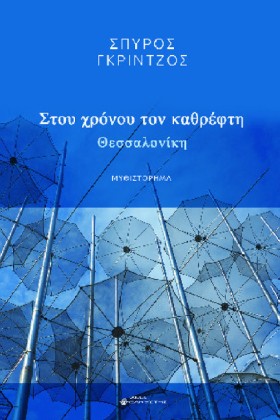 ΣΤΟΥ ΧΡΟΝΟ &hellip;