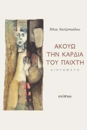 ΑΚΟΥΩ ΤΗΝ &hellip;