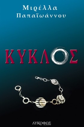 ΚΥΚΛΟΣ
