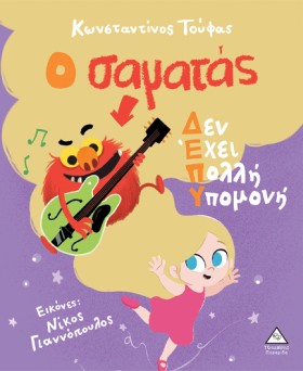 Ο ΣΑΜΑΤΑΣ …