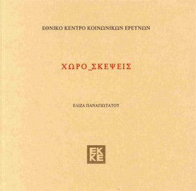 ΧΩΡΟ_ΣΚΕΨΕ …
