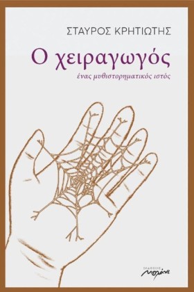 Ο ΧΕΙΡΑΓΩΓ &hellip;