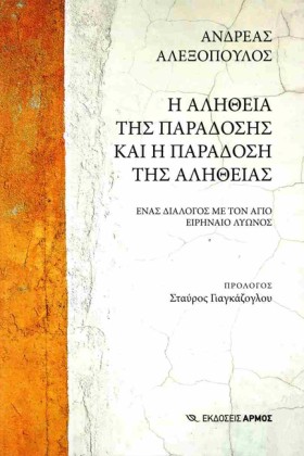 Η ΑΛΗΘΕΙΑ …