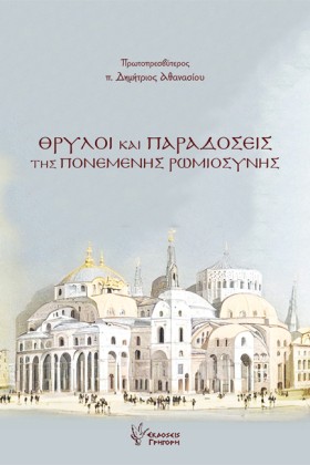 ΘΡΥΛΟΙ ΚΑΙ …