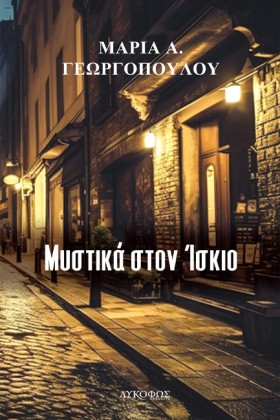 ΜΥΣΤΙΚΑ ΣΤ …