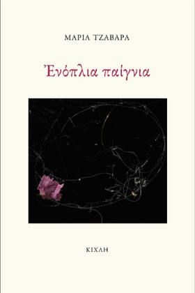 ΕΝΟΠΛΙΑ ΠΑ …