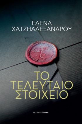 ΤΟ ΤΕΛΕΥΤΑ …